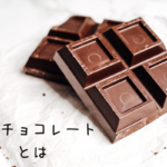 ローチョコレートとは