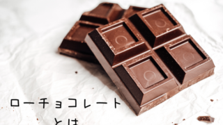 ローチョコレートとは