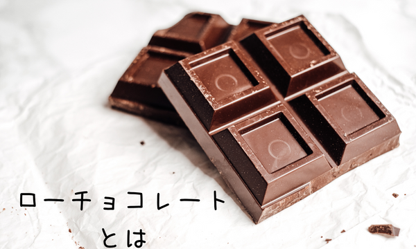 ローチョコレートとは