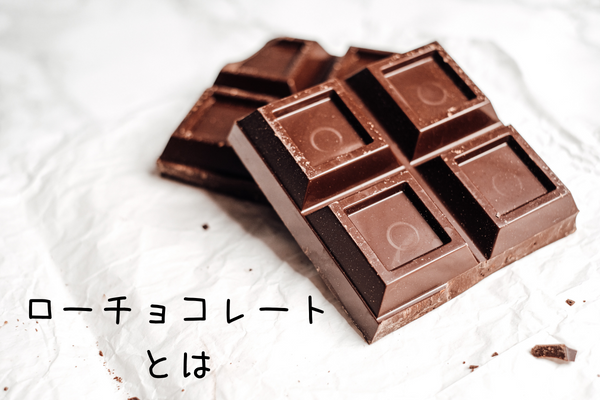 ローチョコレートとは