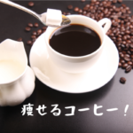 コーヒー　脂肪燃焼