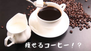 コーヒー　脂肪燃焼