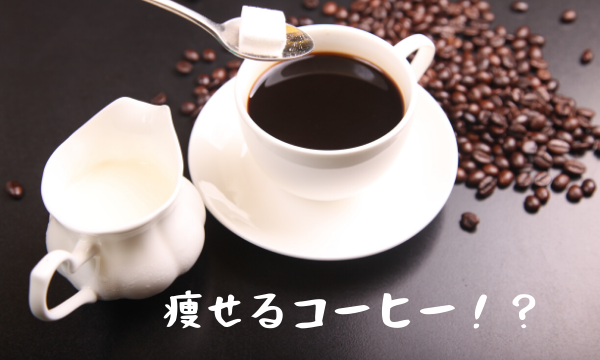 コーヒー　脂肪燃焼