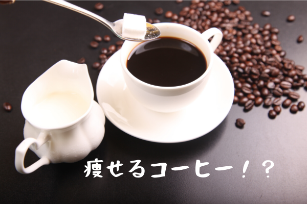 コーヒー　脂肪燃焼