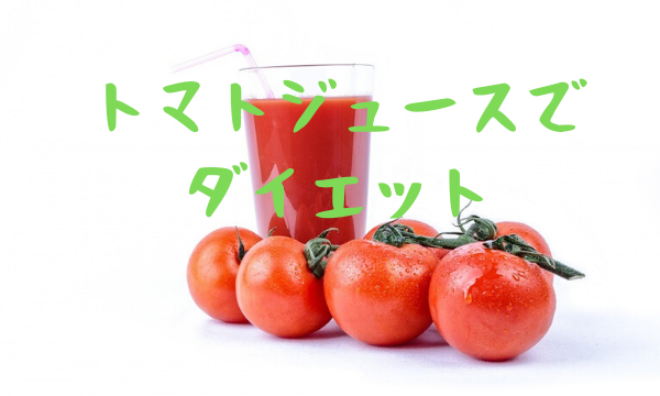 トマトジュース　ダイエット