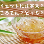 ダイエットには寒天？ ところてん？どっち？