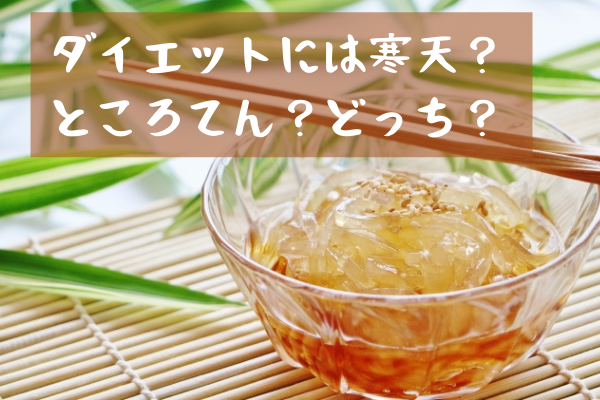 ダイエットには寒天？ ところてん？どっち？