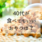 40代　おやつ