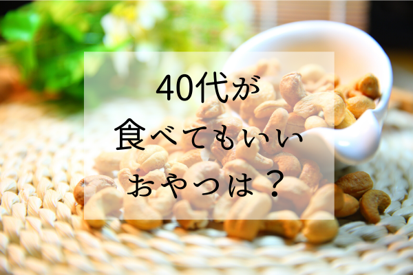 40代　おやつ