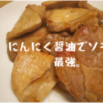 にんにく醤油
