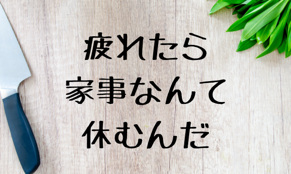 家事　やる気が出ない