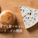 初心者でも食べやすいブルーチーズの種類