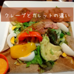 クレープとガレットの違いは？小麦粉と蕎麦粉、材料が違う！