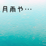 五月雨（さみだれ）は5月の雨？季語としてはいつ使うものか