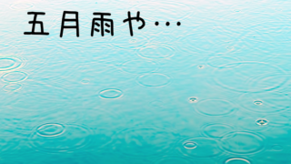 五月雨　季語
