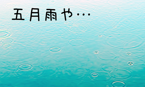 五月雨　季語