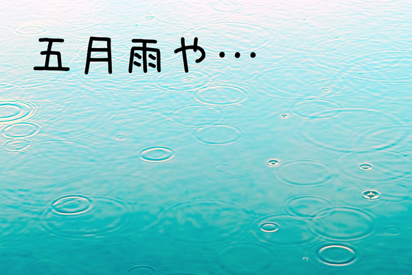 五月雨　季語