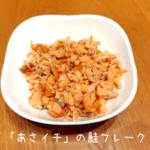 「あさイチ」で紹介された鮭フレークを作ってみた