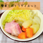 満足感ありのポトフでダイエット！痩せるまで飽きないコツ