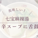 【ひとりごはん】七宝麻辣湯｜自分好みでカスタム！クセになる旨辛スープ